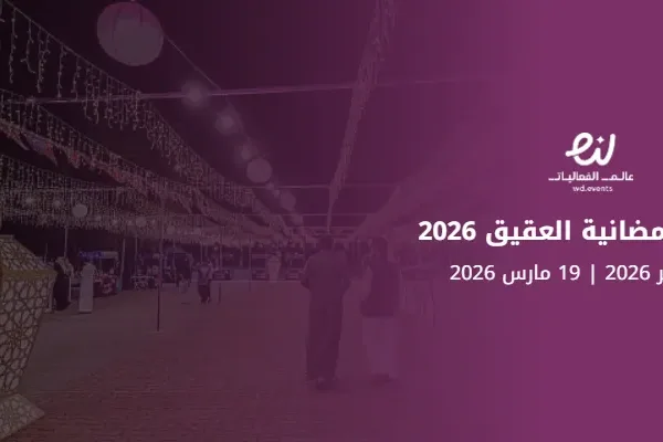 فعالية رمضانية العقيق 2026