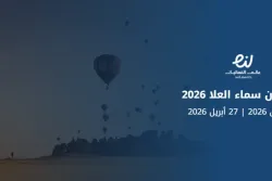 مهرجان سماء العلا 2026