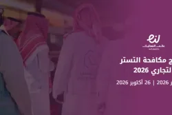 برنامج مكافحة التستر التجاري 2026