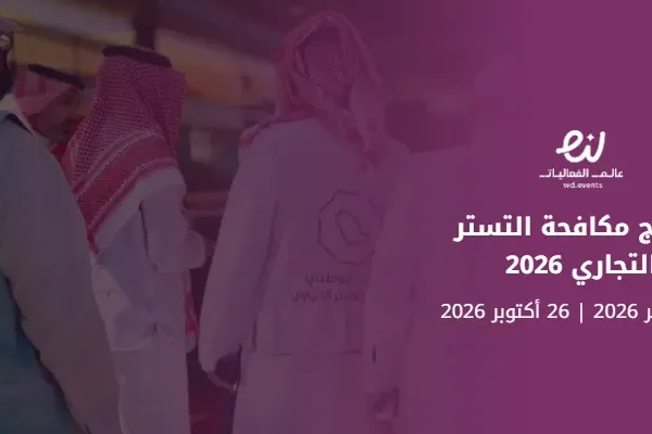 برنامج مكافحة التستر التجاري 2026