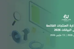 ملتقى إدارة المنتجات القائمة على البيانات 2026