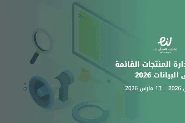 ملتقى إدارة المنتجات القائمة على البيانات 2026