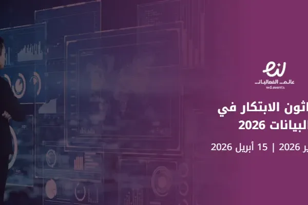 هاكاثون الابتكار في البيانات 2026