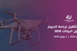 معسكر التأهيل لرخصة الدرونز وتحليل البيانات 2026