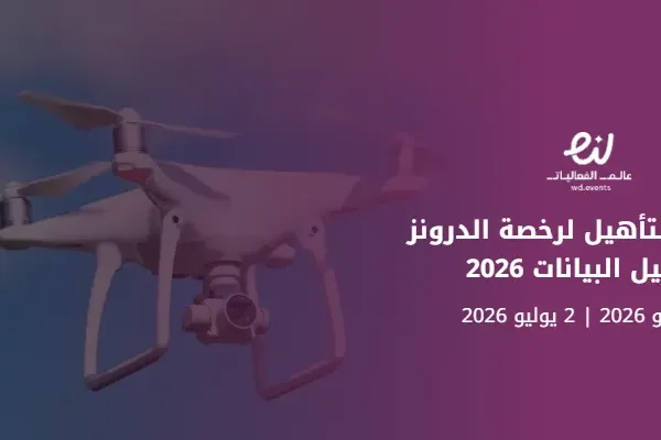معسكر التأهيل لرخصة الدرونز وتحليل البيانات 2026