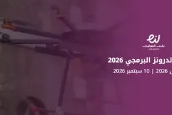معسكر الدرونز البرمجي 2026