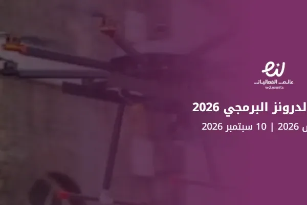 معسكر الدرونز البرمجي 2026
