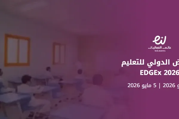 المعرض الدولي للتعليم EDGEx 2026