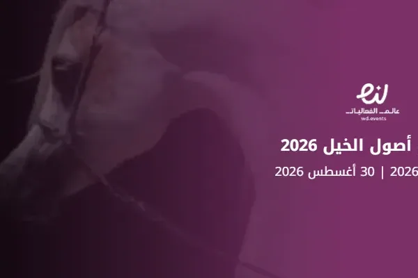 معرض أصول الخيل 2026