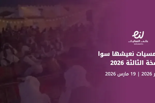 فعالية أمسيات نعيشها سوا النسخة الثالثة 2026