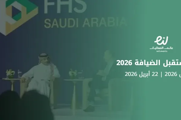 قمة مستقبل الضيافة 2026