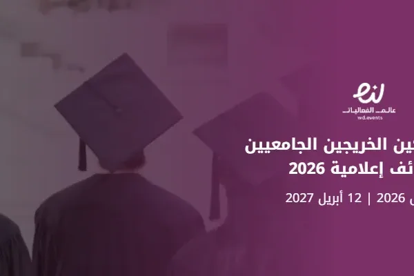 مبادرة تمكين الخريجين الجامعيين لوظائف إعلامية 2026