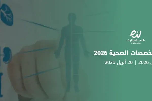 مؤتمر التخصصات الصحية 2026