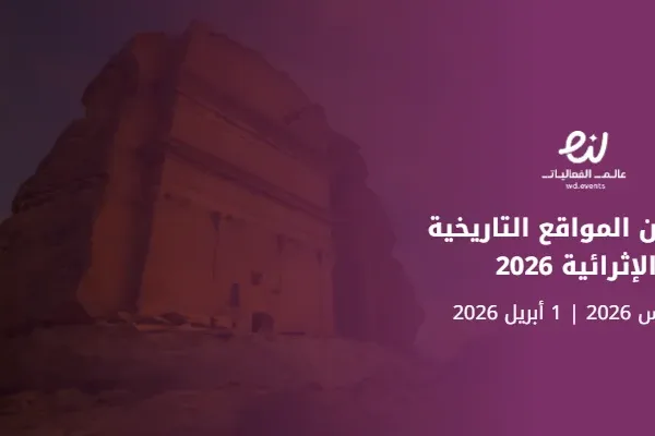 هاكاثون المواقع التاريخية والإثرائية 2026