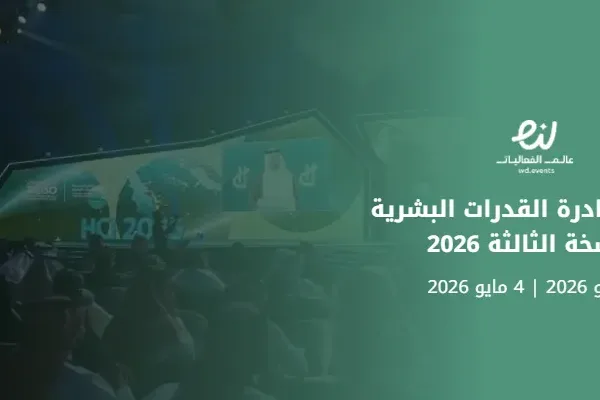 مؤتمر ‎مبادرة القدرات البشرية النسخة الثالثة 2026