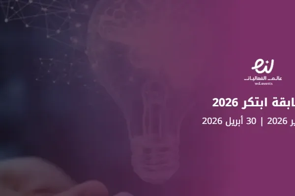 مسابقة ابتكر 2026