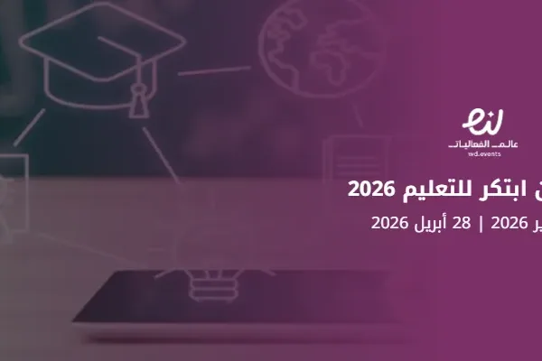 هاكاثون ابتكر للتعليم 2026
