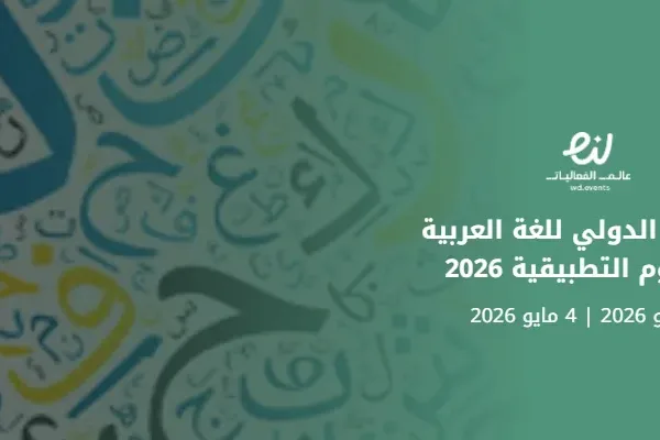 المؤتمر الدولي للغة العربية والعلوم التطبيقية 2026
