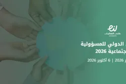 الملتقى الدولي للمسؤولية ‏الاجتماعية 2026