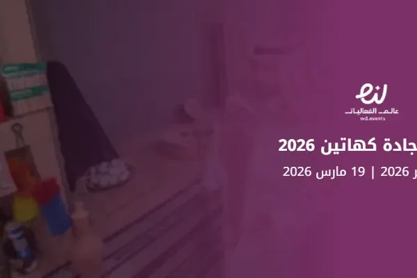 معرض جادة كهاتين 2026