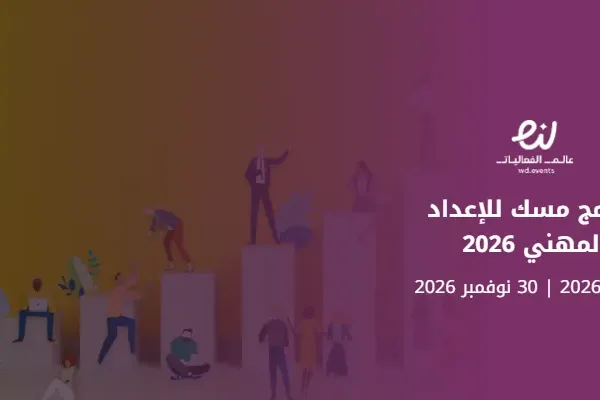 برنامج مسك للإعداد المهني 2026