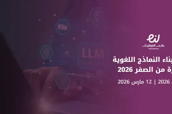برنامج بناء النماذج اللغوية الكبيرة من الصفر 2026