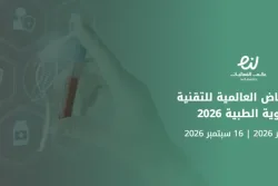 قمة الرياض العالمية للتقنية الحيوية الطبية 2026