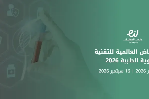 قمة الرياض العالمية للتقنية الحيوية الطبية 2026