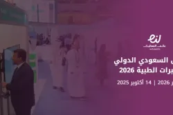 المعرض السعودي الدولي للمختبرات الطبية 2026