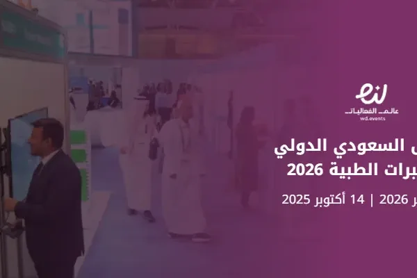 المعرض السعودي الدولي للمختبرات الطبية 2026