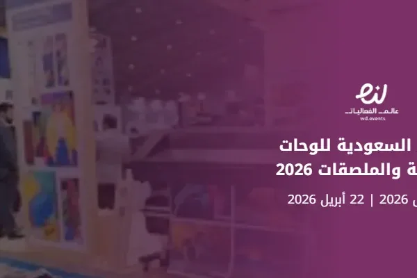 معرض السعودية للوحات الإعلانية والملصقات 2026