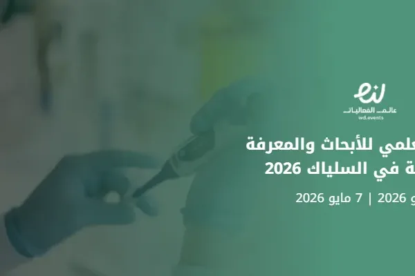 المؤتمر العلمي للأبحاث والمعرفة المتقدمة في السلياك 2026
