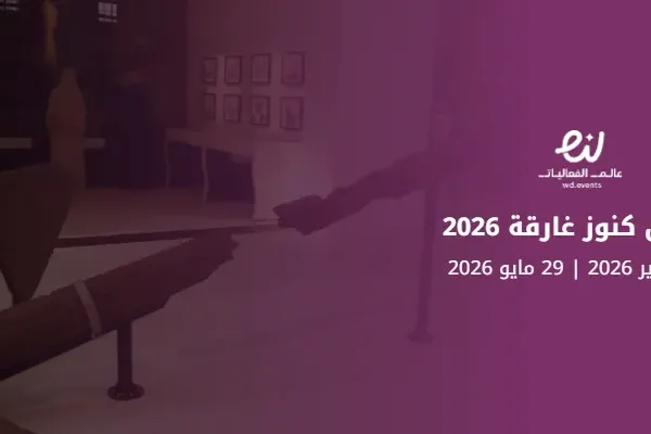 معرض كنوز غارقة 2026