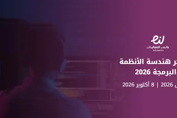 معسكر هندسة الأنظمة والبرمجة 2026