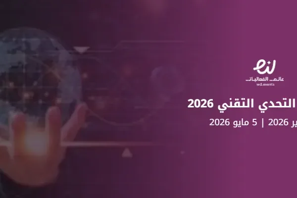 مسابقة التحدي التقني 2026