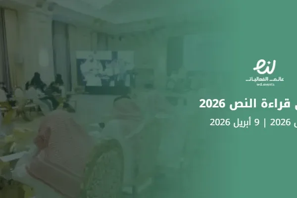 ملتقى قراءة النص 2026