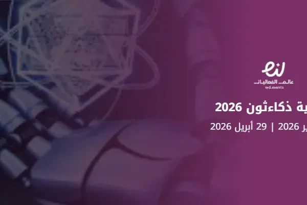 فعالية ذكاءثون 2026