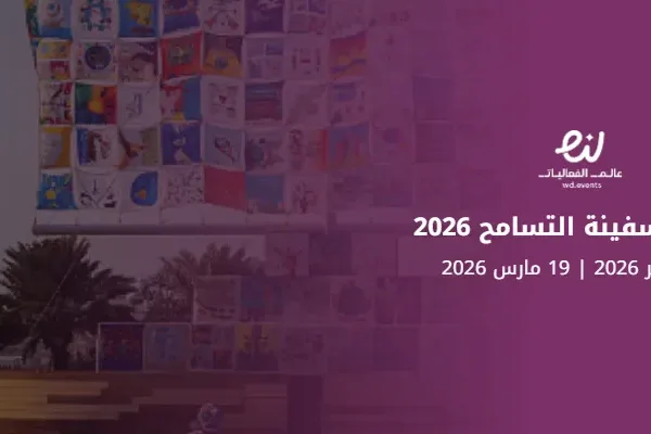 مبادرة سفينة التسامح 2026