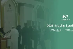 منتدى العمرة والزيارة 2026