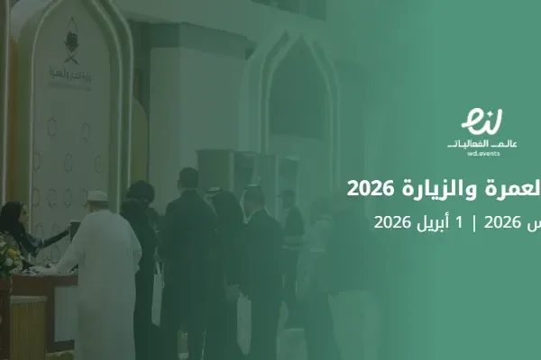 منتدى العمرة والزيارة 2026