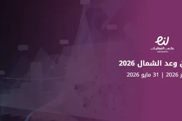 هاكثون وعد الشمال 2026