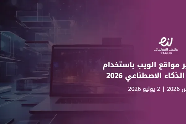 معسكر تطوير مواقع الويب باستخدام دمج تقنيات الذكاء الاصطناعي 2026