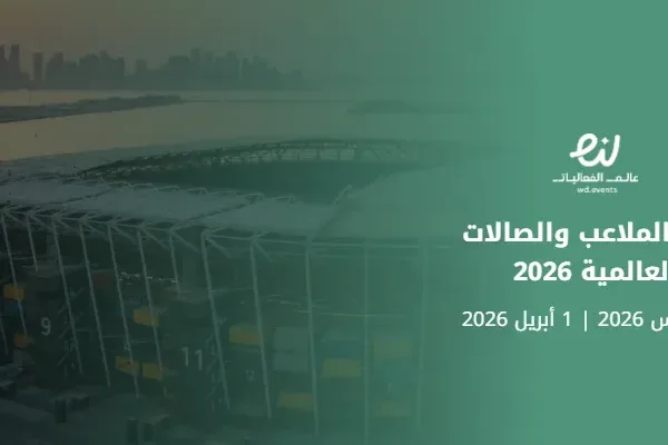 قمة الملاعب والصالات العالمية 2026