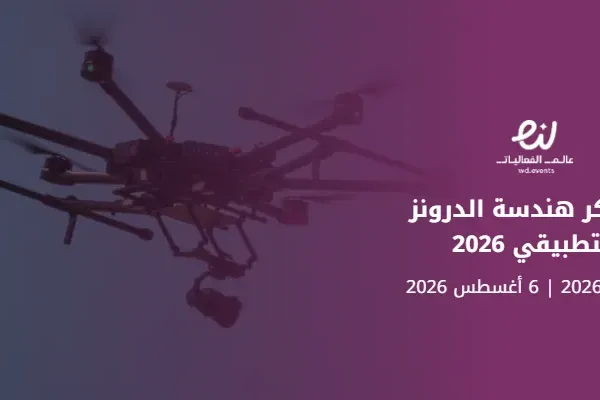 معسكر هندسة الدرونز التطبيقي 2026