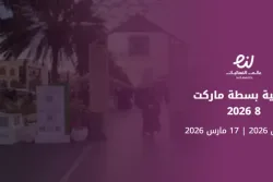 فعالية بسطة ماركت 8 2026