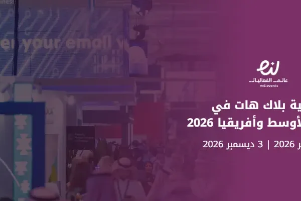 فعالية بلاك هات في الشرق الأوسط وأفريقيا 2026