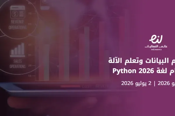 برنامج علم البيانات وتعلم الآلة باستخدام لغة Python 2026