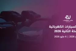 معرض السيارات الكهربائية النسخة الثانية 2026