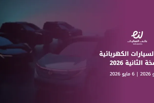 معرض السيارات الكهربائية النسخة الثانية 2026