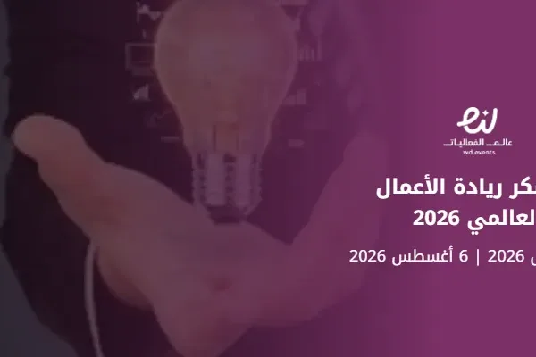 معسكر ريادة الأعمال العالمي 2026